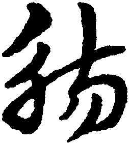 觴,趙孟頫,書法字典